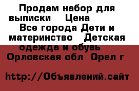 Продам набор для выписки  › Цена ­ 1 500 - Все города Дети и материнство » Детская одежда и обувь   . Орловская обл.,Орел г.